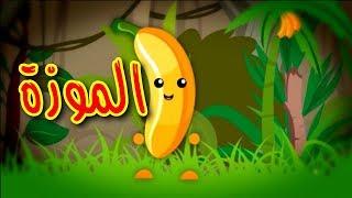 الموزة | Toyor Al Janah