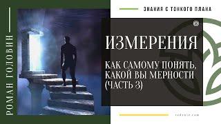 ИЗМЕРЕНИЯ. Как самому понять, какой вы мерности (ЧАСТЬ 3)