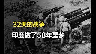 对印自卫反击战打了32天，却让印度做了58年噩梦，纪录片