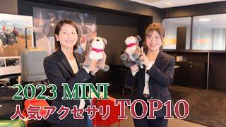 2023 MINI 人気アクセサリー TOP10をご紹介!!