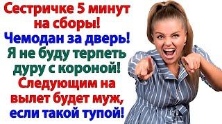 Золовка решила поиграть в королеву в моем доме! Я показала ей выход! Женские истории муж и жена