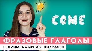 Фразовые глаголы с COME │ English Spot - разговорный английский