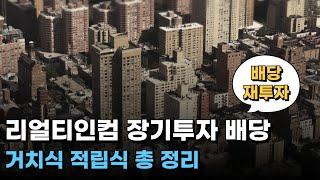 리얼티인컴 배당 1억｜배당성장률｜거치식 적립식 투자｜vs SCHD