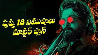 పుష్ప 18 నిముషాలుమాస్టర్ ప్లాన్ - Pushpa 2 Extended Version In OTT | TFPC