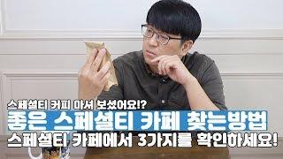 정말 좋은 스페셜티 카페를 찾는 방법과 노하우를 소개합니다