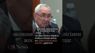 "371 МИЛЛИАРД ТИІМСІЗ ПАЙДАЛАНДЫ ДЕЙДІ, ОЛ АҚША ҚАЙ ЖАҚҚА КЕТТІ?" - ДЕПУТАТ