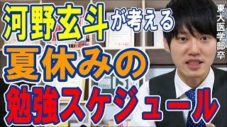 【河野玄斗】1日8時間は勉強したい？ダメです！！〇〇するだけで進捗が激変します【勉強】