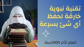 تقنية نبوية لحفظ سريع ومتقن-علم الأعصاب اتاخر1446سنة#خديجة_حامد