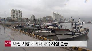 마산 서항 저지대 배수시설 준공