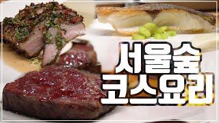 [맛객리우] 성수동 데이트 하기 좋은 39,000원 다이닝! 울지 마요... 혼밥도 가능 (비스트리오)