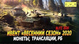 Ивент Весенний сезон 2020 - все подробности в Wot Blitz | D_W_S
