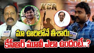 మా ఊరిలోనే తీశారు.. కేసీఆర్ మూవీ ఎలా ఉందంటే..? | KCR Movie Review | Rakesh | News Line Telugu