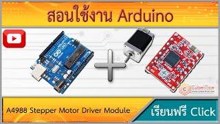 สอนใช้งาน Arduino A4988 ขับสเต็ปมอเตอร์ ควบคุมการหมุนสเต็ปมอเตอร์ Stepper Motor Driver Module