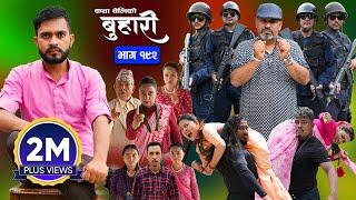 बुहारी भाग - १९२ | BUHARI Episode -192 | कथा चेलीकाे | Nepali Sentimental Serial | 9th Sept 2024