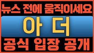 아더[긴급속보] 뉴스 전에 움직이세요. 공식입장 공개! #아더코인전망 #아더코인#아더전망 #아더
