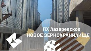 ПХ Лазаревское - Новое зернохранилище