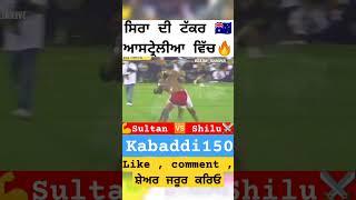 #shilubahuakbarpur #vs #sultan #kabaddi #australiakabaddicup #kabaddi150 #ytshorts