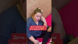Дочь собралась на день рождение‍️ #деньрождения #батя #доченька #воспитание
