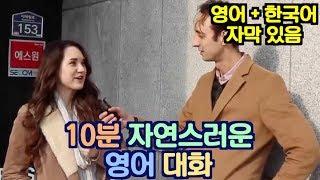 10분 자연스러운 영어 듣기 연습 - 영어 + 한국어 자막 있음