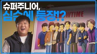 심슨 아트 디렉터가 그린, 슈퍼주니어. 신동은 누군지 맞출 수 있을까?