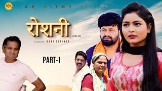 रोशनी ROSHANI  Part 1 | Uttar Kumar | Megha Choudhary | Monu Dhankad | Nourang Ustad | New Film 2023