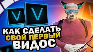 КАК СДЕЛАТЬ СВОЕ ПЕРВОЕ ВИДЕО И СТАТЬ МЕДИА GTA 5 RP | КАК МОНТИРОВАТЬ ВИДЕО В SONY VEGAS | ГТА 5 РП