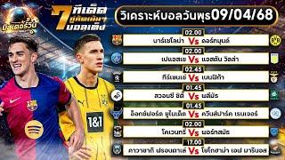 วิเคราะห์บอลวันนี้ By ทีเด็ดสเต็ปบอลมิสเตอร์วิน 9 เมษายน 2568 #วิเคราะห์บอลวันนี้ #ทีเด็ดบอลวันนี้