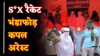 S*X रैकेट का खुलासा| IPS Dr. Abhishek Pallava की टीम ने कपल पकड़ा| Kabirdham| Sanjay Singh |