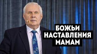 "Божьи наставления мамам" - Валентин Дементьев