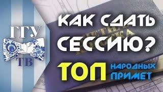 Топ студенческих примет "как сдать сессию"? Халява приди и прочие хитрости