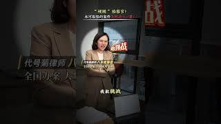 “硬刚”检察官？本来可以取保候审的案子为何功亏一篑？#天津刑事律师 #专业刑事律师 #缓刑 #不起诉 #取保候审