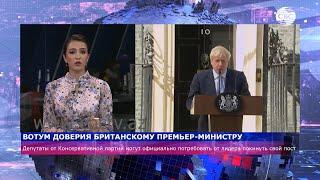 Вотум доверия британскому премьер-министру