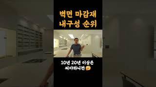 인테리어 자재 내구성 순위가 궁금하다면? #인테리어 #범테리어