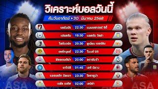 วิเคราะห์บอลวันนี้ ทีเด็ดบอล วันอาทิตย์ ที่ 30 มีนาคม 2568 by อัศวินล้มโต๊ะ #facup #เซเรียอา #ลาลีกา