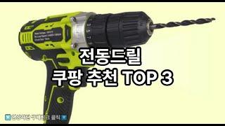 전동드릴 쿠팡추천 전동드릴 TOP 3