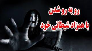 روبه رو شدن با همزاد شیطانی خود