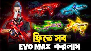 ফ্রিতে সব Evo Gun Max করলাম  দেখন কিভাবে MAX করলাম  FREE FIRE