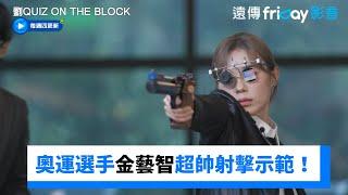 金藝智超帥射擊示範！大神只射1分XD _《劉QUIZ ON THE BLOCK》第260集_friDay影音韓綜線上看