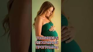Токсикоз - источник негативных программ Полное видео в канале #беременность #материнство #психология