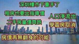 深圳樓市調控下狠手，繼二手房指導價之後租房也要出指導價，學區房取消只是遲早|深圳二手房量價齊跌，房價再無翻身的可能。