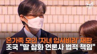 [엠픽] 조국 ＂딸 삽화 논란 법적 책임＂…조민 ＂증언 거부＂
