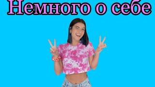 Немного о себе/Дневник Домохозяйки/