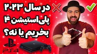 در سال 2023 آیا پلی استیشن 4 بخریم یا نخریم؟تا کی برای PS4 بازی منتشر میشه؟