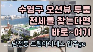 남천동 신축 오피스텔 전세 월세 임대. 드림아이데스