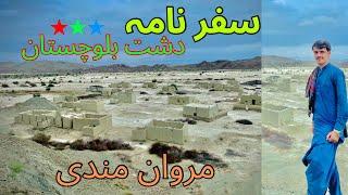 Saffar Nama |Dasht Balochistan|️|Marwan Mandi|سفر نامہ دشت بلوچستان|مروان مندی|2024