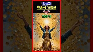 [운세] 2024년 연말에 행운이 가득한 띠 top3 #운세 #띠별운세 #대박운세 #행운 #재물운 #금전운