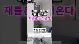 거실에 두세요. 재물운이 좋아합니다.