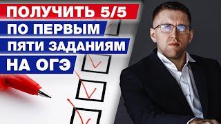 Какие типы заданий 1-5 будут на ОГЭ 2022 / Шпаргалка для первых 5 заданий ОГЭ по математике 2022