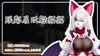 跟鄰居玩躲貓貓 #音聲 #病嬌