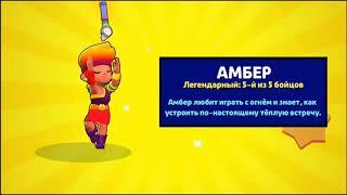 АНИМАЦИЯ ВЫПАДЕНИЯ АМБЕР БРАВЛ СТАРС|ANIMATION AMBER BRAWL STARS